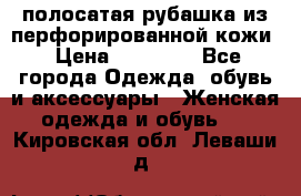 DROME полосатая рубашка из перфорированной кожи › Цена ­ 16 500 - Все города Одежда, обувь и аксессуары » Женская одежда и обувь   . Кировская обл.,Леваши д.